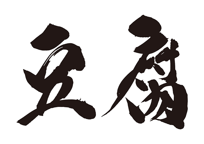 豆腐の 年賀状 筆文字 無料 素材