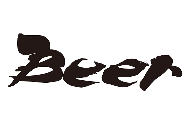 Beerの 年賀状 筆文字 無料 素材