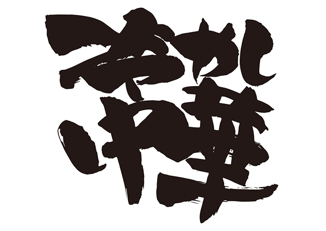 冷やし中華の 年賀状 筆文字 無料 素材