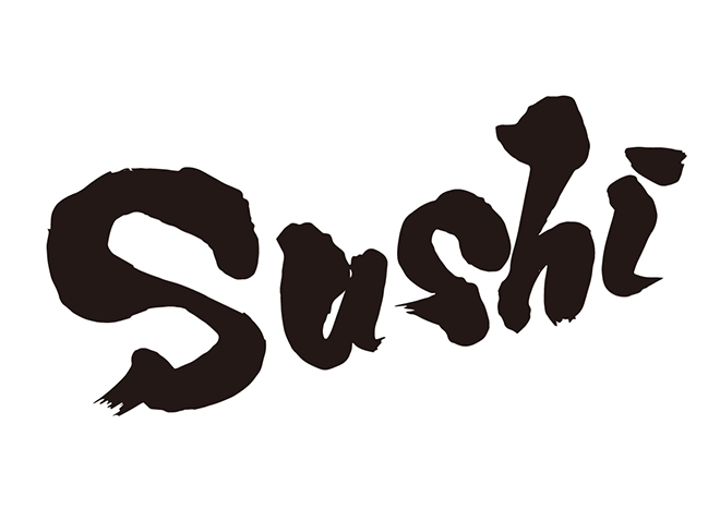 Sushiの 年賀状 筆文字 無料 素材