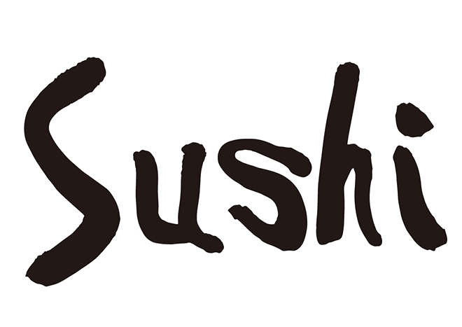 Sushiの 年賀状 筆文字 無料 素材