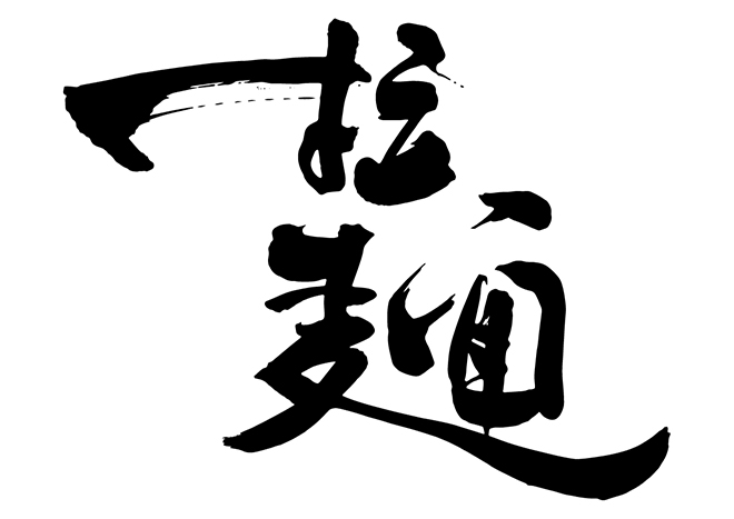 拉麺の 年賀状 筆文字 無料 素材