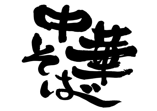 中華そばの 年賀状 筆文字 無料 素材