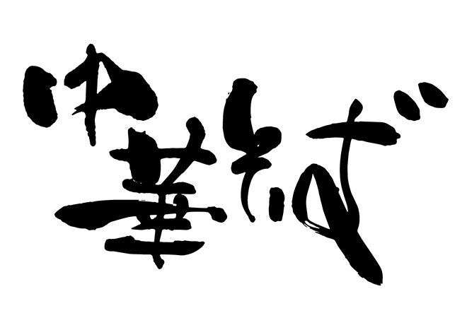 中華そばの 年賀状 筆文字 無料 素材