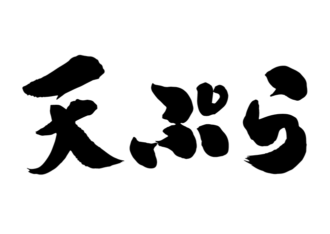 天ぷらの 年賀状 筆文字 無料 素材