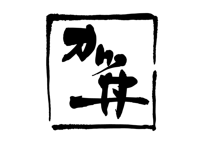 カツ丼の 年賀状 筆文字 無料 素材