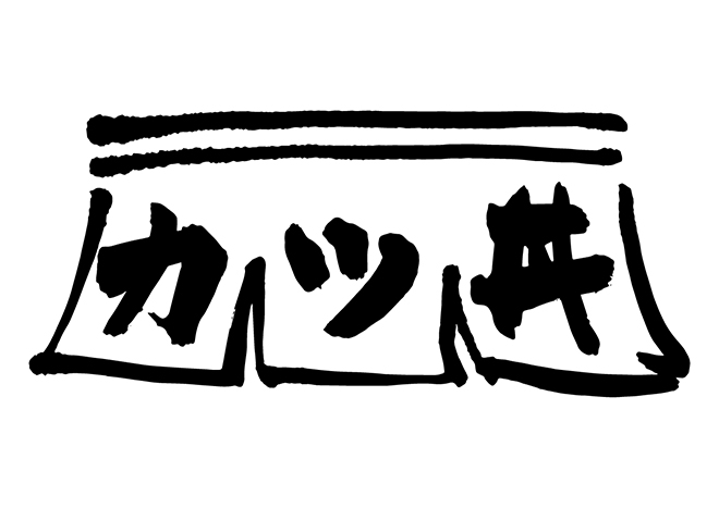 カツ丼の 年賀状 筆文字 無料 素材