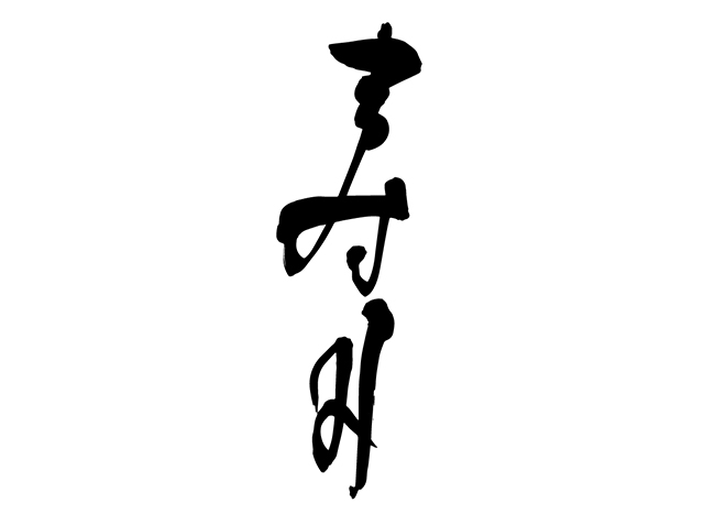 寿司の 年賀状 筆文字 無料 素材