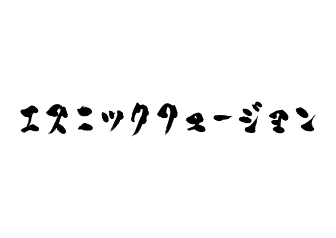 エスニックフュージョンの 年賀状 筆文字 無料 素材