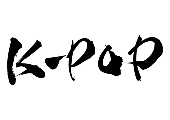 K-POPの 年賀状 筆文字 無料 素材