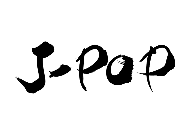 J-POPの 年賀状 筆文字 無料 素材