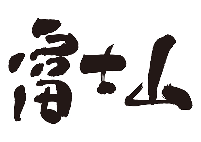 富士山の 年賀状 筆文字 無料 素材