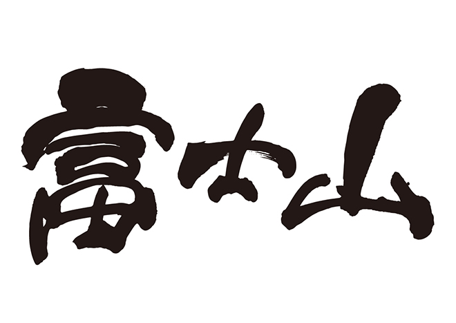 富士山の 年賀状 筆文字 無料 素材