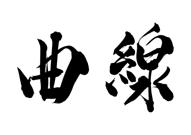 曲線の 年賀状 筆文字 無料 素材