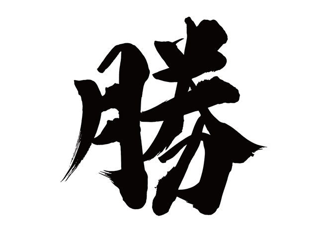 勝の 年賀状 筆文字 無料 素材