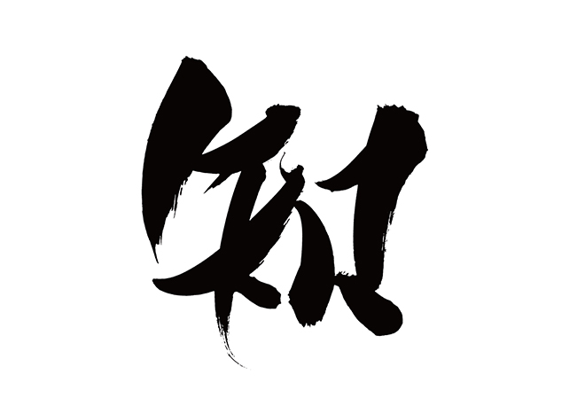 知の 年賀状 筆文字 無料 素材