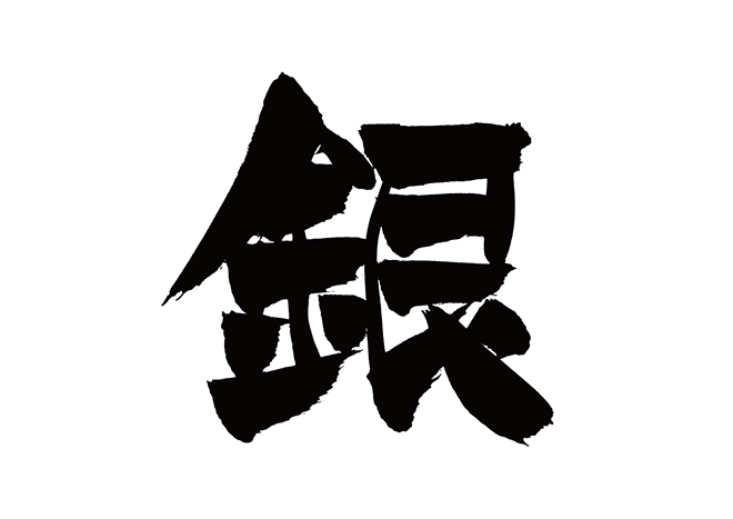 銀の 年賀状 筆文字 無料 素材