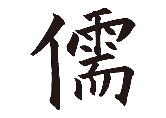 儒の 年賀状 筆文字 無料 素材