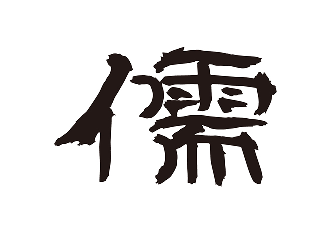 儒の 年賀状 筆文字 無料 素材