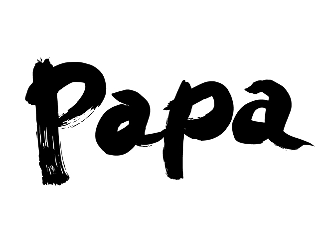 papaの 年賀状 筆文字 無料 素材