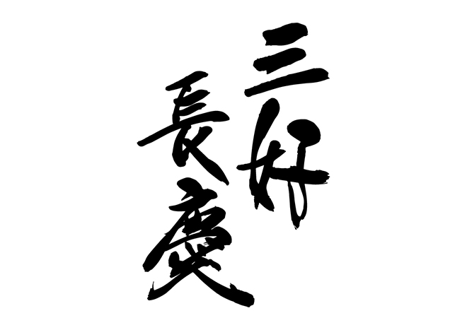 三好長慶の 年賀状 筆文字 無料 素材