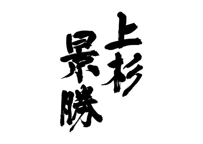 上杉景勝の 年賀状 筆文字 無料 素材