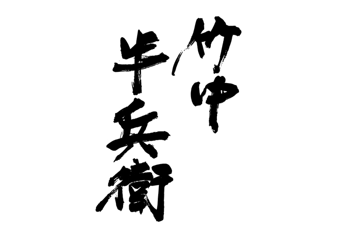 竹中半兵衛の 年賀状 筆文字 無料 素材