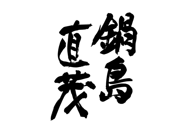鍋島直茂の 年賀状 筆文字 無料 素材