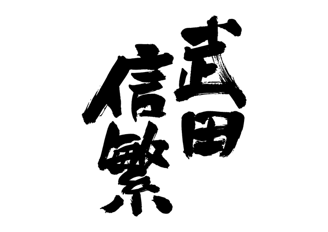 武田信繁の 年賀状 筆文字 無料 素材