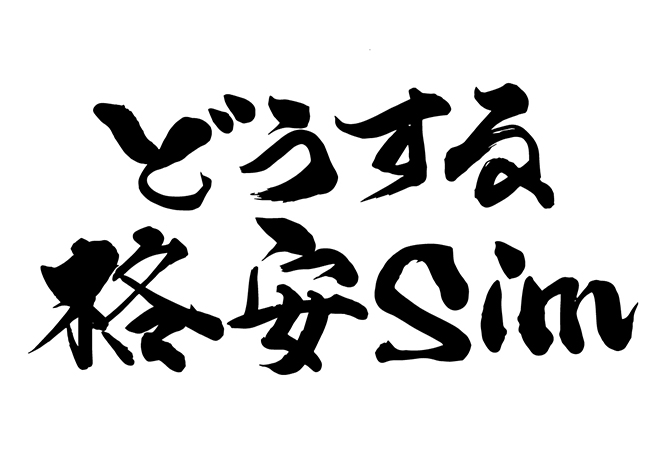 どうする格安simの 年賀状 筆文字 無料 素材