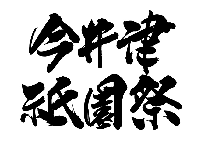 今井津紙園祭の 年賀状 筆文字 無料 素材