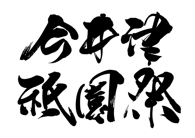 今井津紙園祭の 年賀状 筆文字 無料 素材