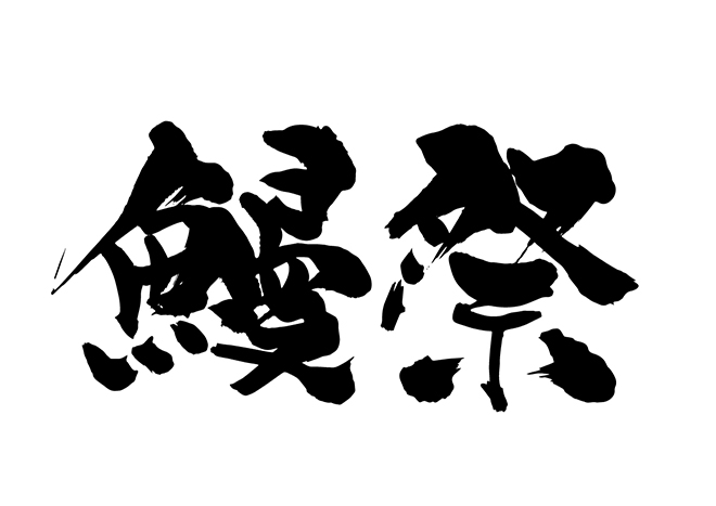 鰻祭の 年賀状 筆文字 無料 素材