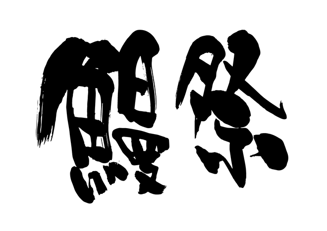 鰻祭の 年賀状 筆文字 無料 素材