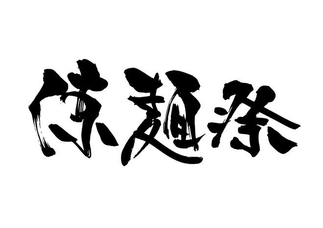 涼麺祭の 年賀状 筆文字 無料 素材
