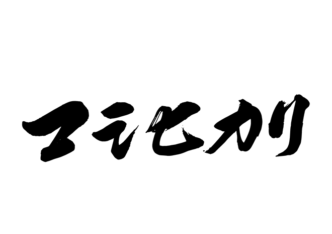 コシヒカリの 年賀状 筆文字 無料 素材