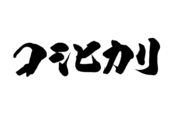 コシヒカリの 年賀状 筆文字 無料 素材