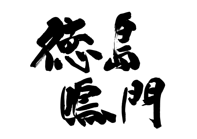 徳島 鳴門の 年賀状 筆文字 無料 素材