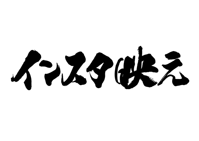 インスタ映えの 年賀状 筆文字 無料 素材