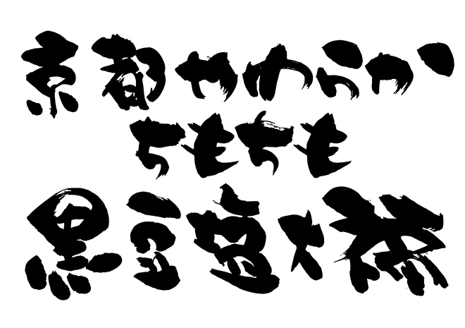 京都やわらかもちもち黒豆塩大福の 年賀状 筆文字 無料 素材