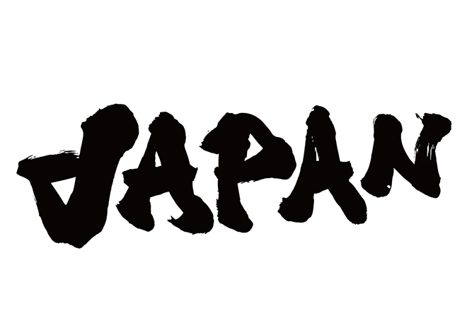 JAPANの 年賀状 筆文字 無料 素材