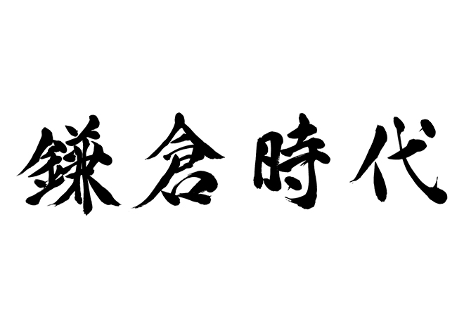 鎌倉時代の 年賀状 筆文字 無料 素材