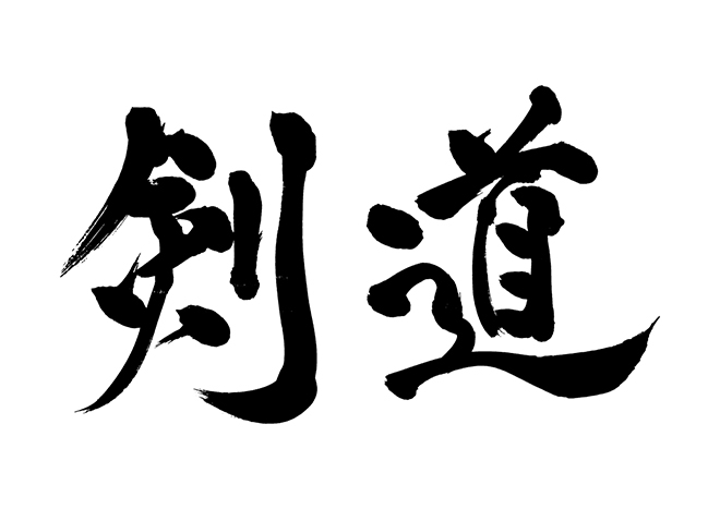剣道の 年賀状 筆文字 無料 素材
