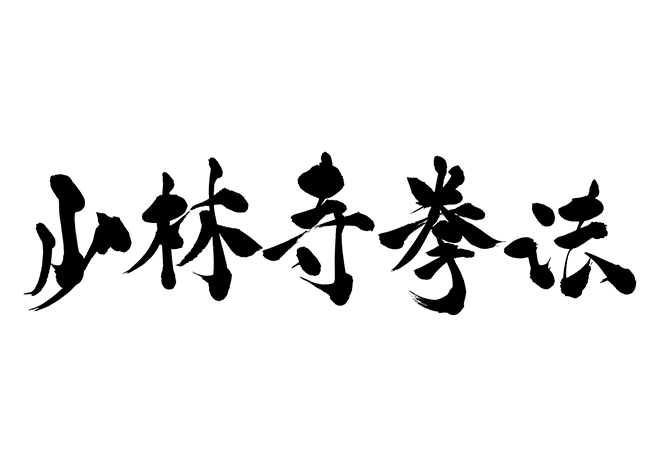 少林寺拳法の 年賀状 筆文字 無料 素材