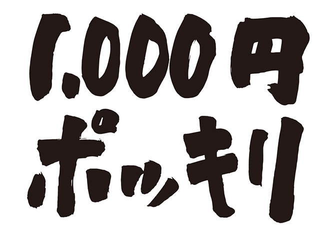 1,000円ポッキリの 年賀状 筆文字 無料 素材