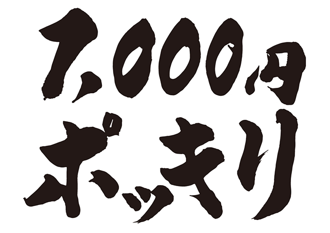 1,000円ポッキリの 年賀状 筆文字 無料 素材