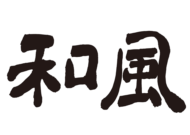 和風の 年賀状 筆文字 無料 素材