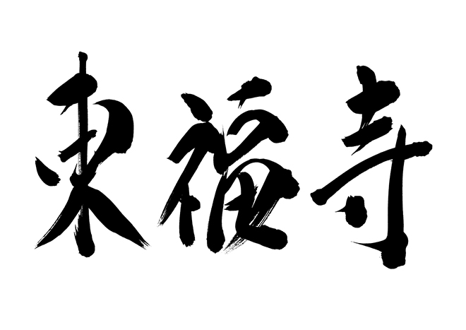 東福寺の 年賀状 筆文字 無料 素材