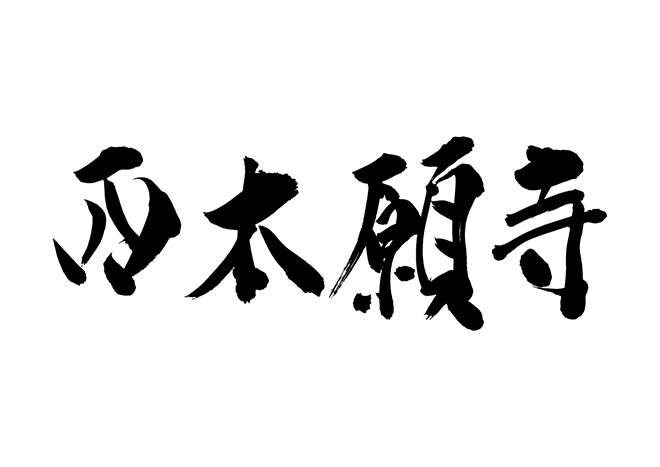 西本願寺の 年賀状 筆文字 無料 素材