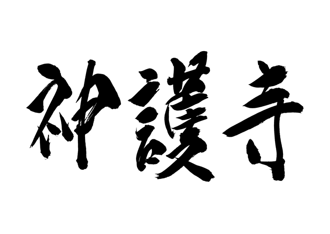 東寺の 年賀状 筆文字 無料 素材